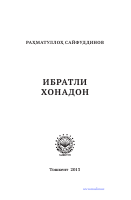 Rahmatulloh Sayfuddinov. Ibratli xonadon.pdf